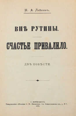 Конволют из двух изданий Н.А. Лейкина: